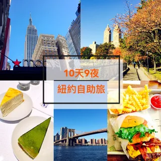 【紐約】跟我一起玩紐約, 10天9夜紐約自助旅行程攻略