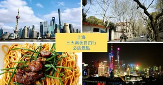 【上海自由行】三天兩夜精彩玩上海, 必訪上海景點行程攻略